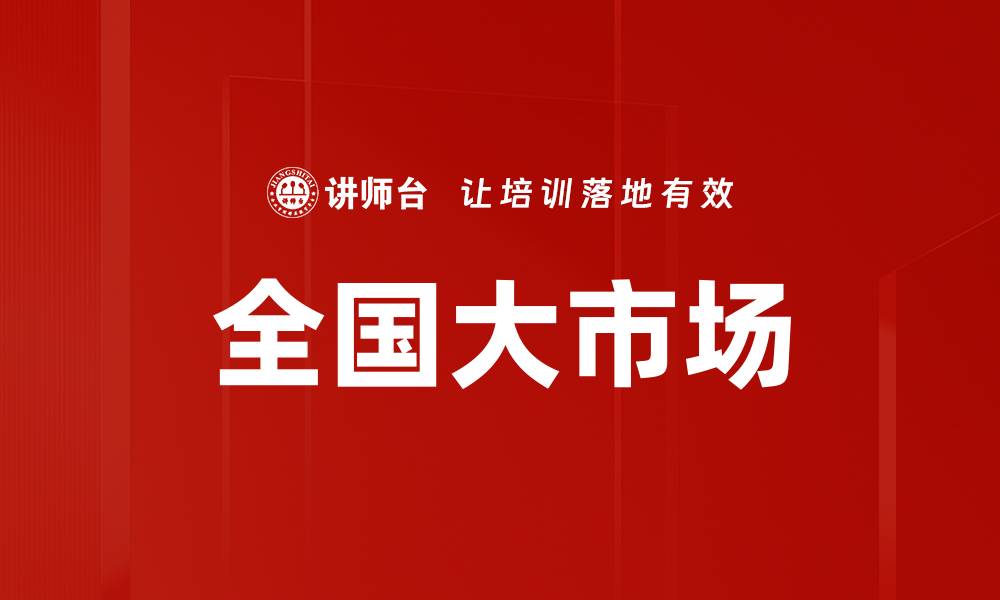 文章全国大市场的缩略图