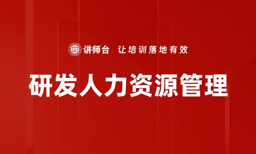 研发人力资源管理