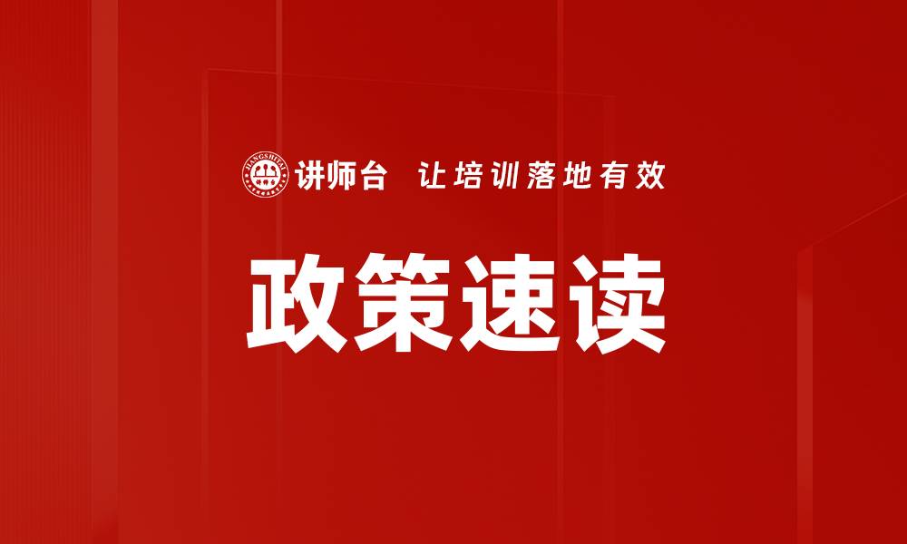 政策速读