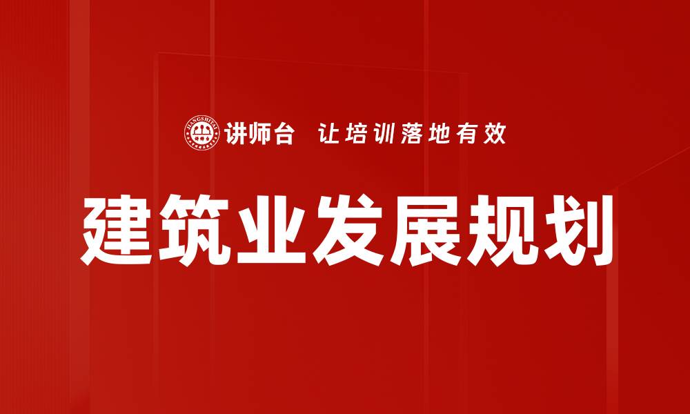 文章建筑业发展规划的缩略图
