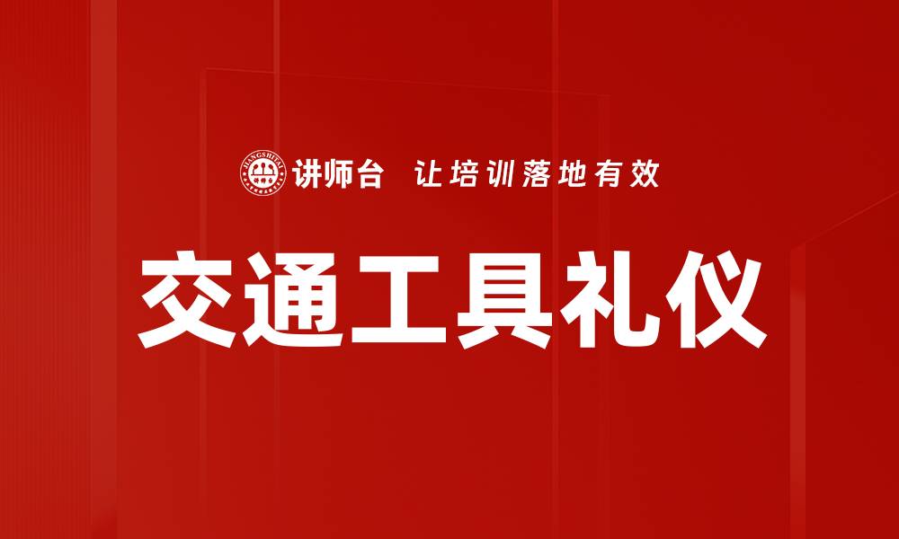 文章交通工具礼仪的缩略图