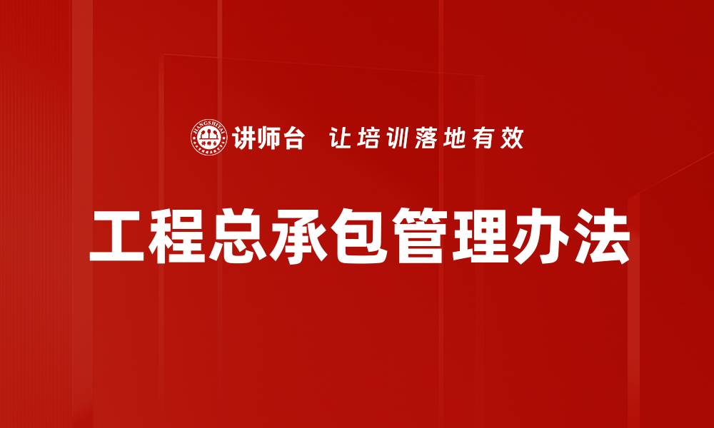 文章工程总承包管理办法的缩略图
