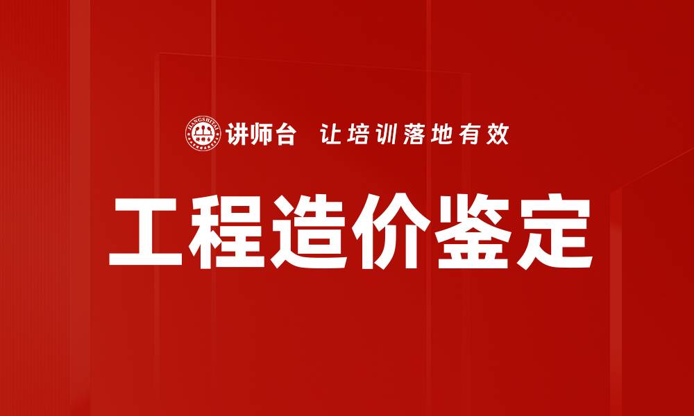 工程造价鉴定