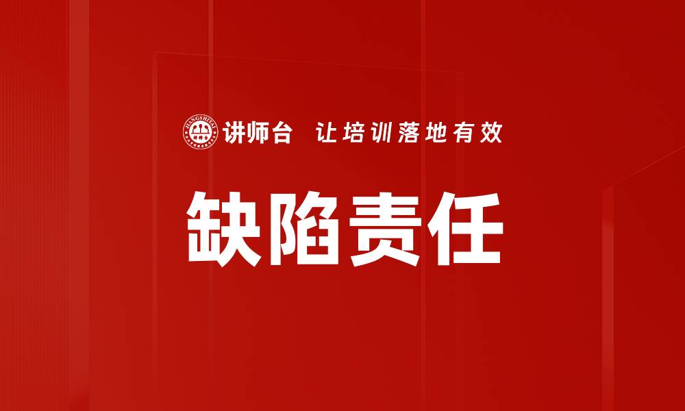 文章缺陷责任的缩略图