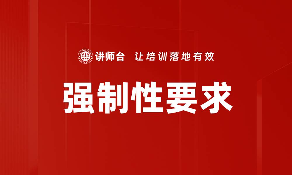 文章强制性要求的缩略图