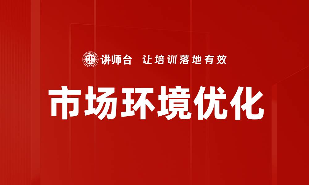 市场环境优化