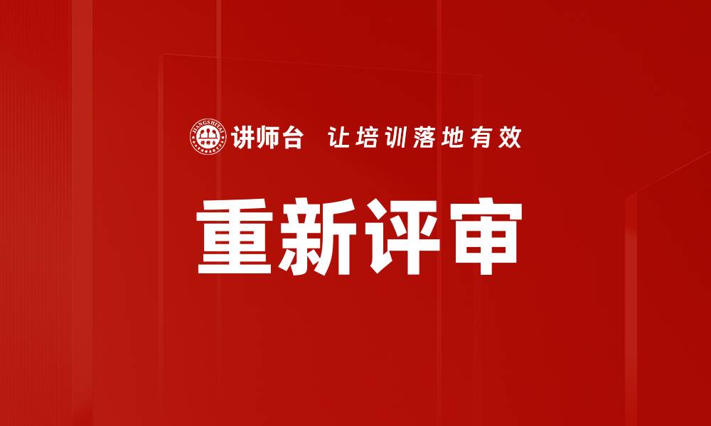 重新评审