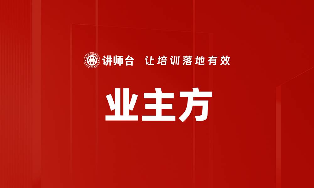 文章业主方的缩略图