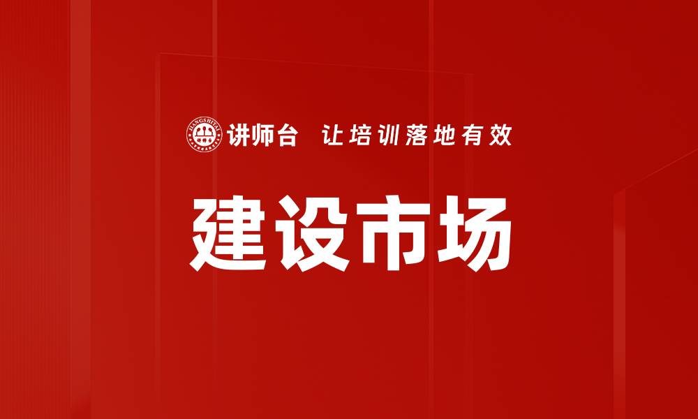 文章建设市场的缩略图