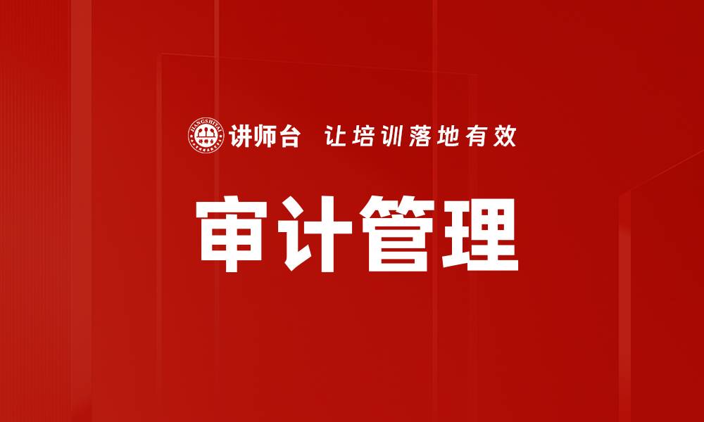 文章审计管理的缩略图