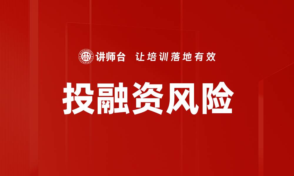 文章投融资风险的缩略图