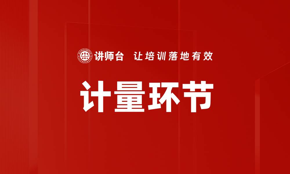 计量环节