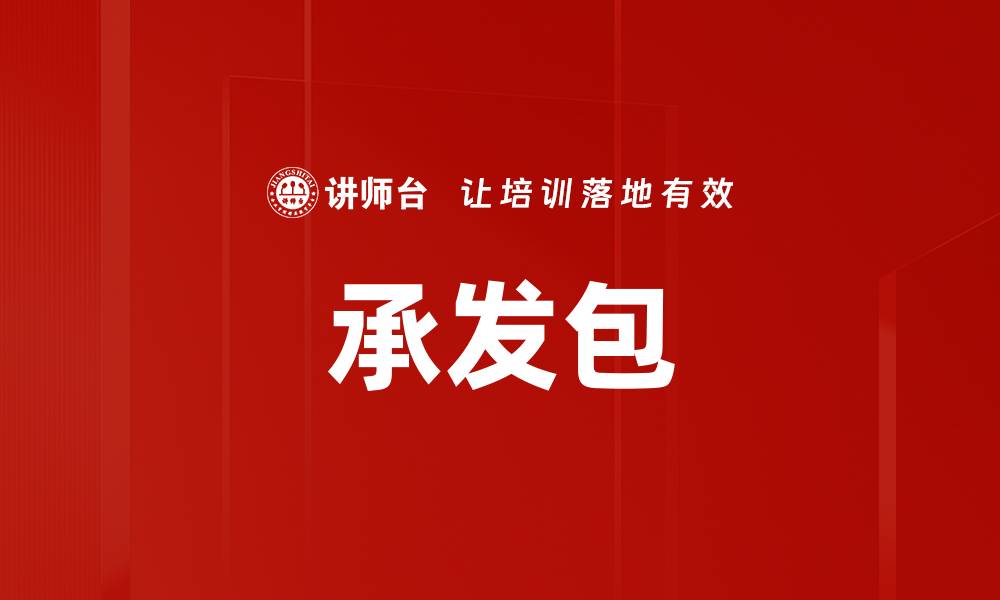 文章承发包的缩略图