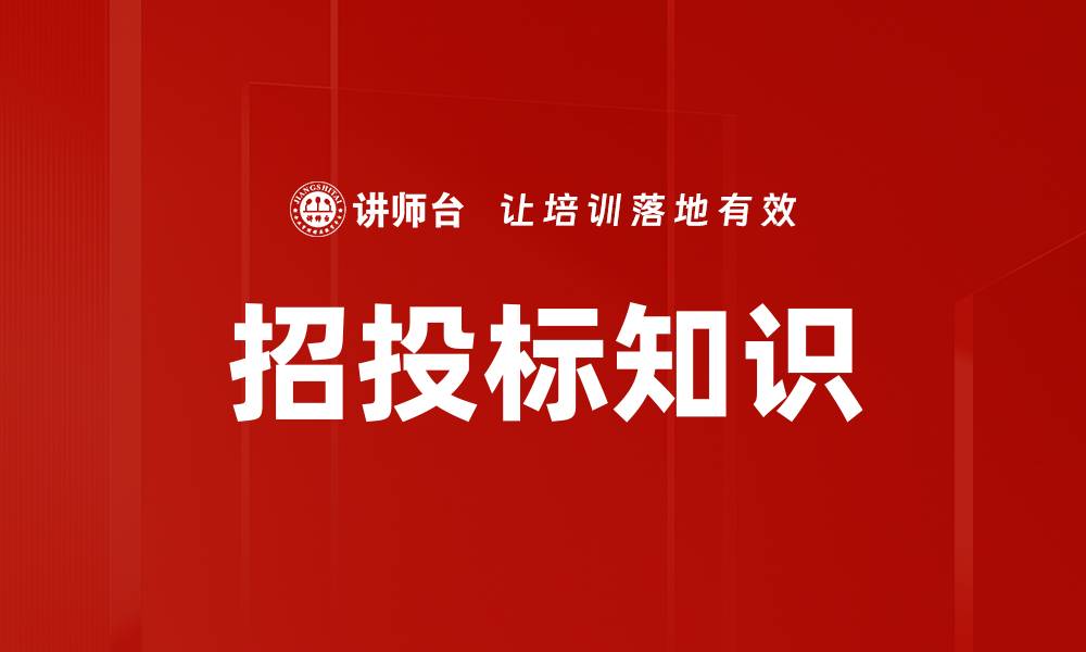 文章招投标知识的缩略图