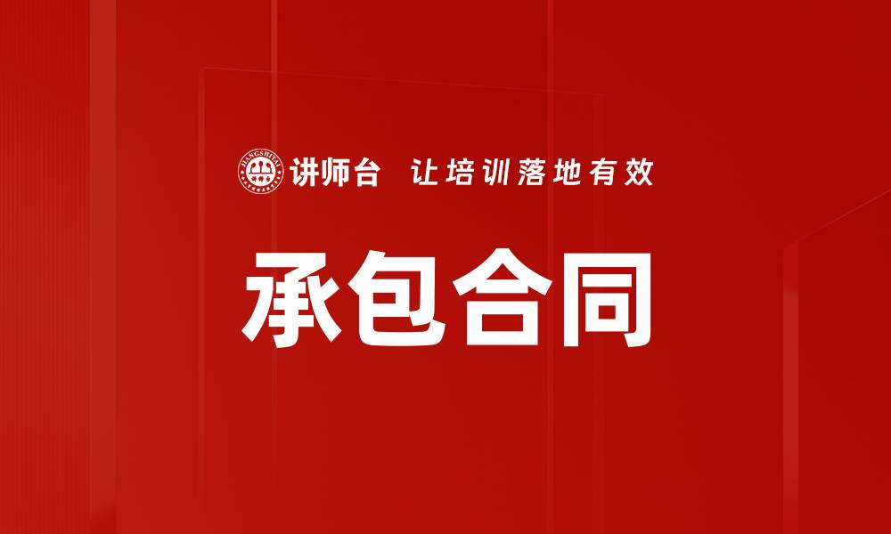 文章承包合同的缩略图