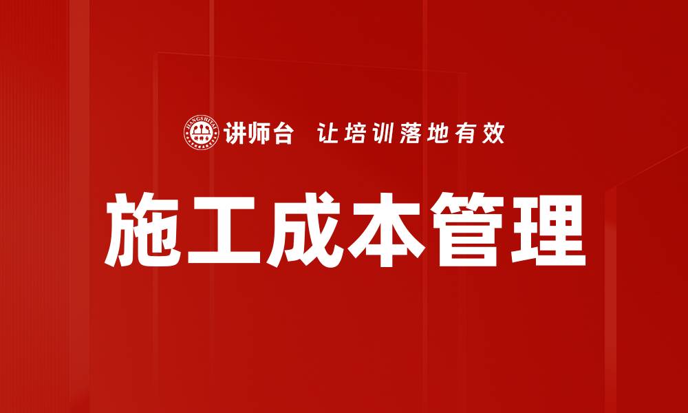 文章施工成本管理的缩略图