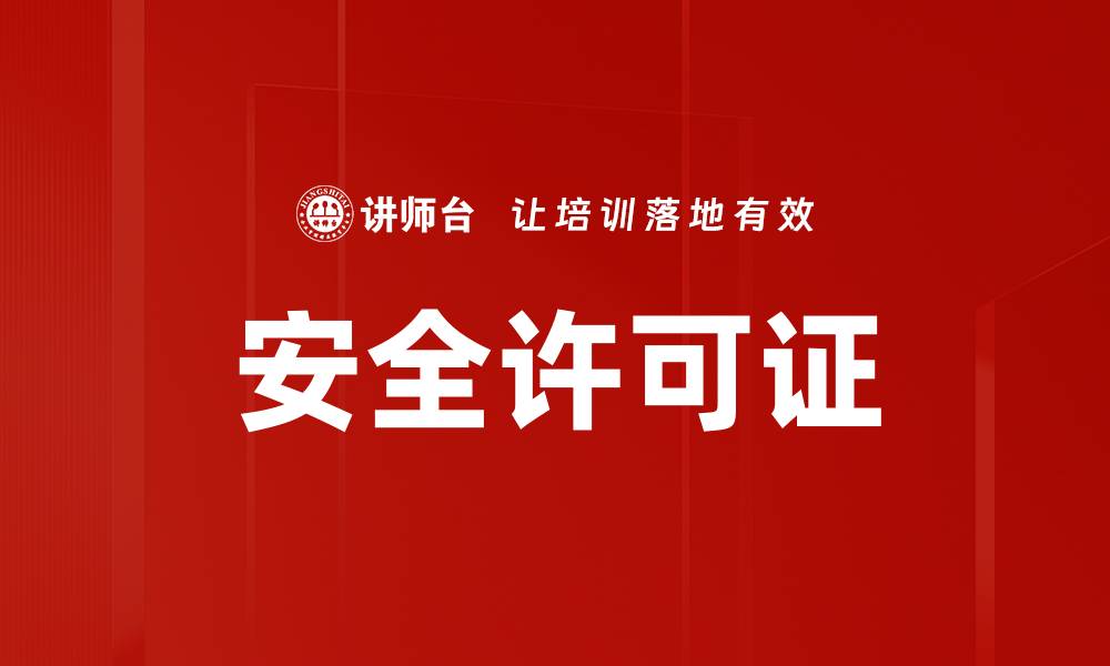 文章安全许可证的缩略图