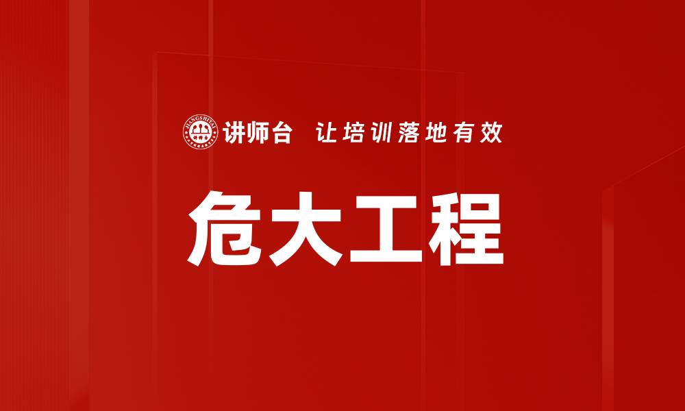 危大工程
