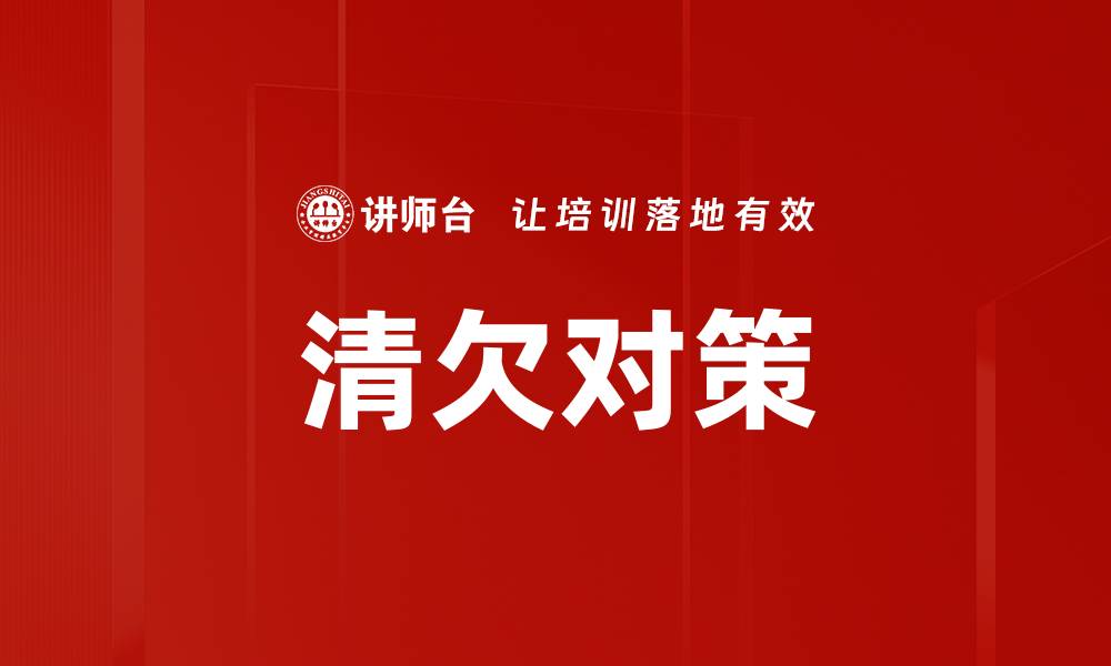 文章清欠对策的缩略图
