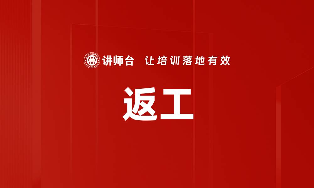 文章返工的缩略图