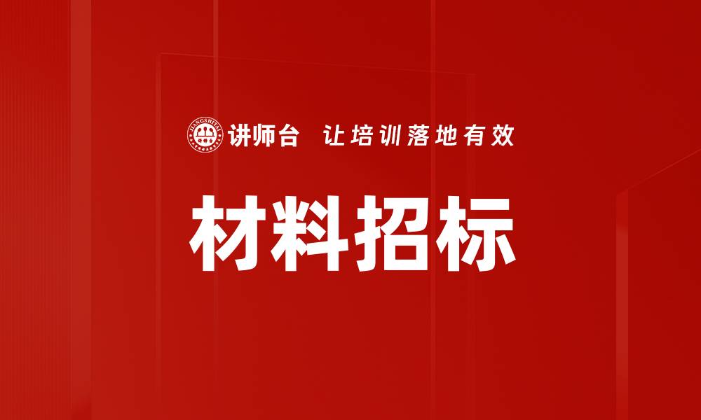 文章材料招标的缩略图