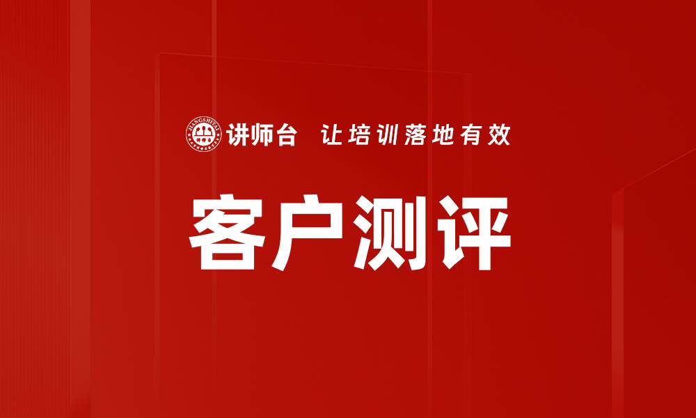 文章客户测评的缩略图
