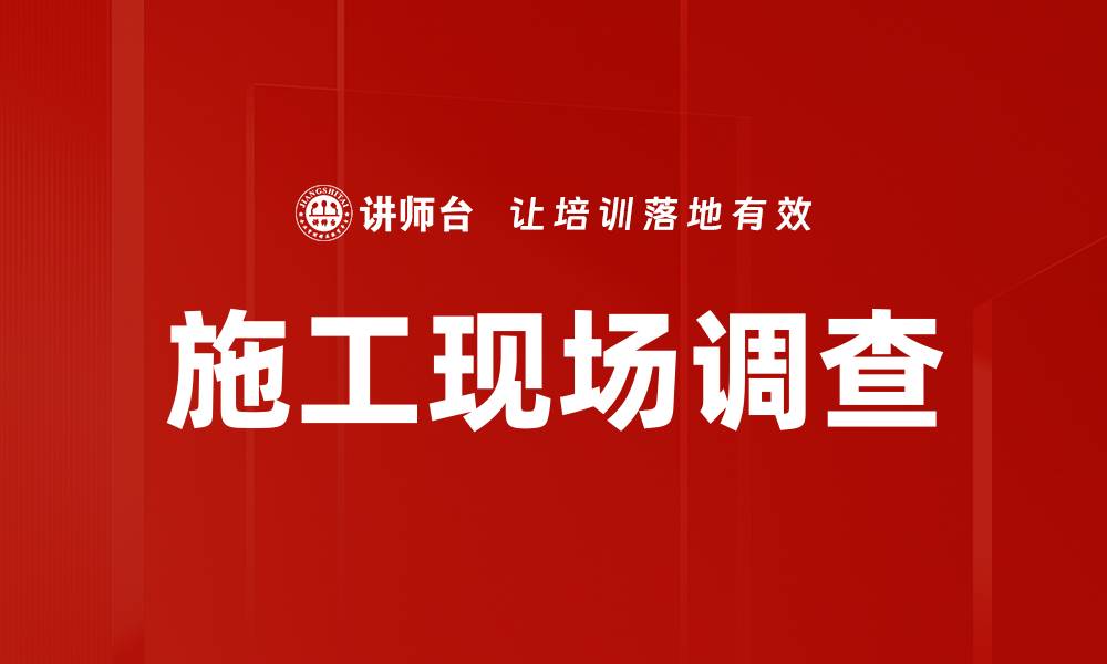 文章施工现场调查的缩略图