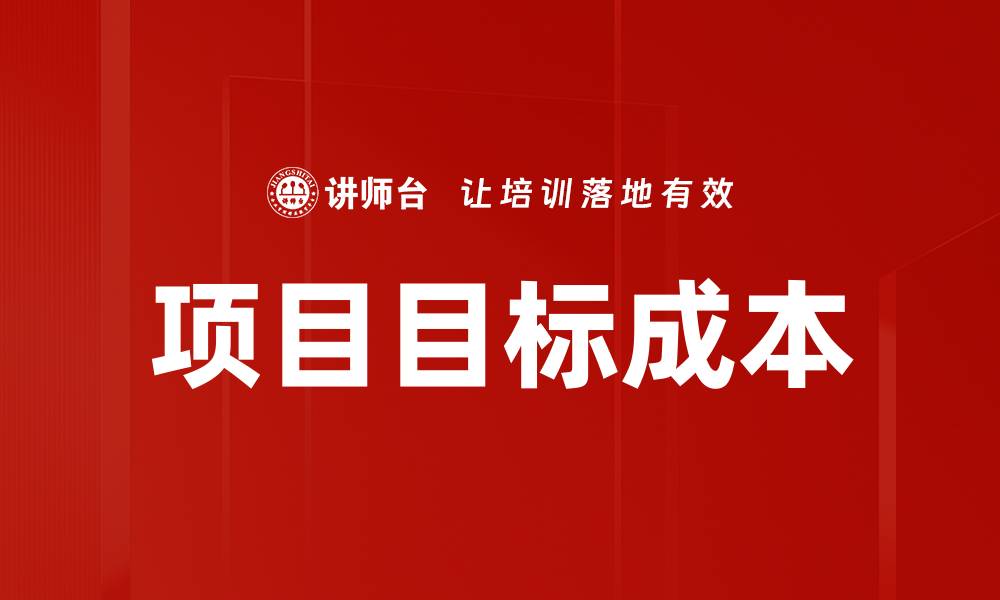 文章项目目标成本的缩略图