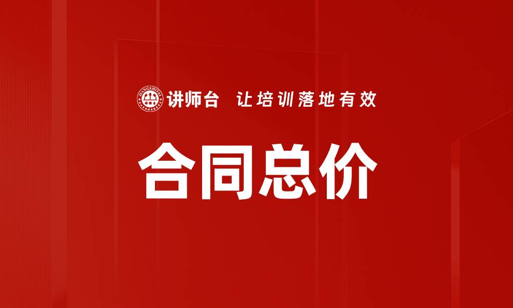 文章合同总价的缩略图