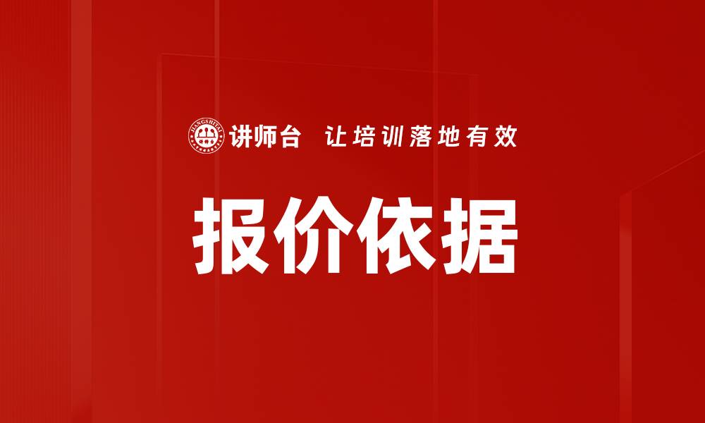 文章报价依据的缩略图