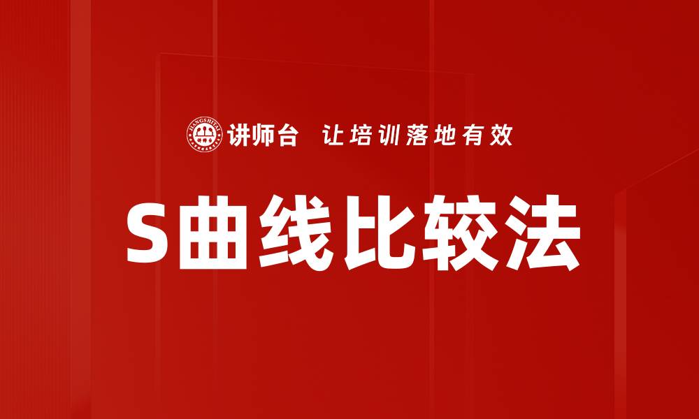 文章S曲线比较法的缩略图
