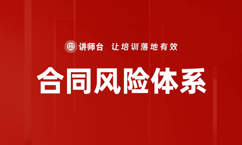 文章合同风险体系的缩略图