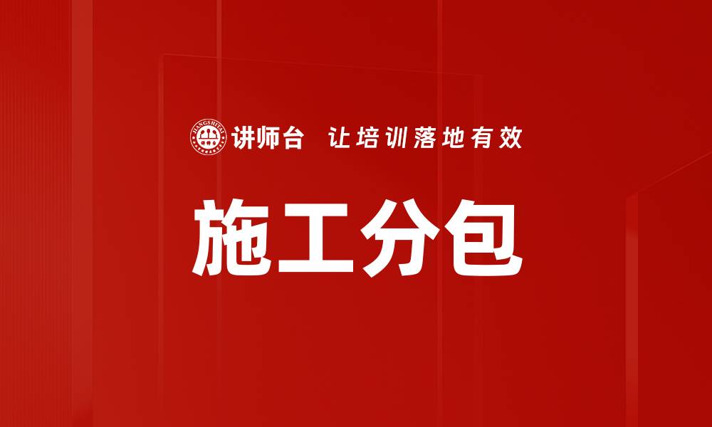 文章施工分包的缩略图