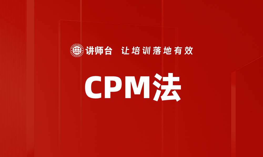 CPM法