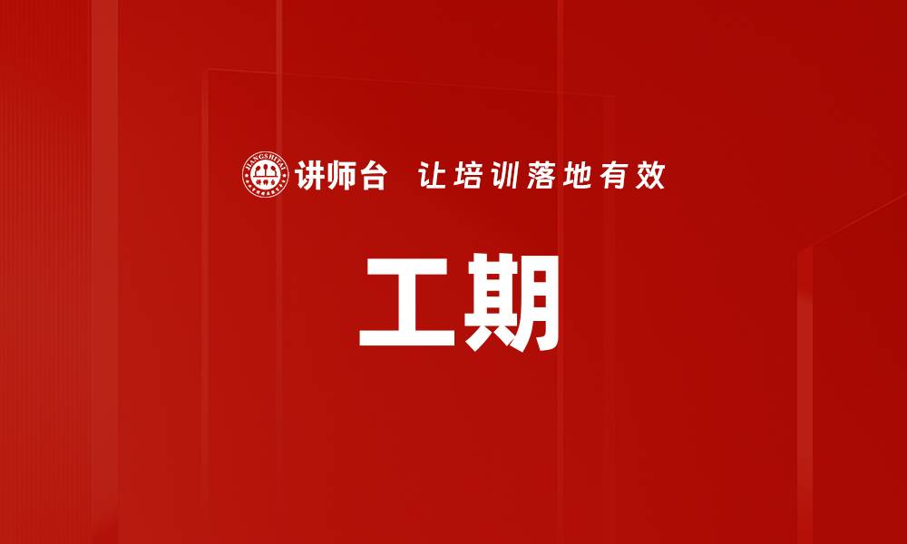 文章工期的缩略图