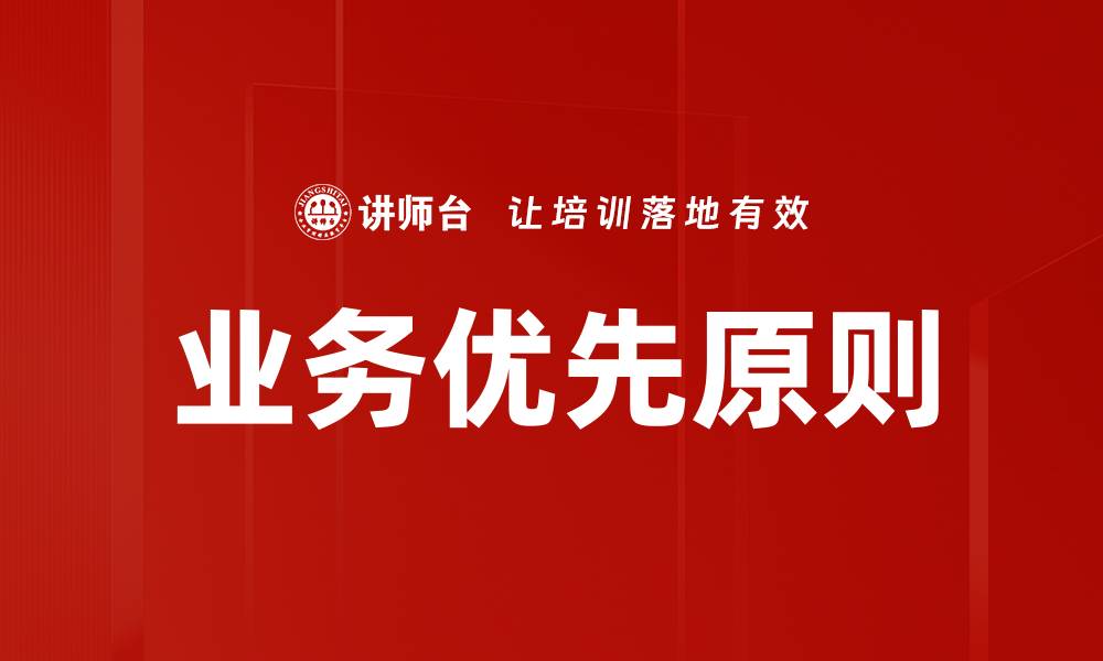 文章业务优先原则的缩略图