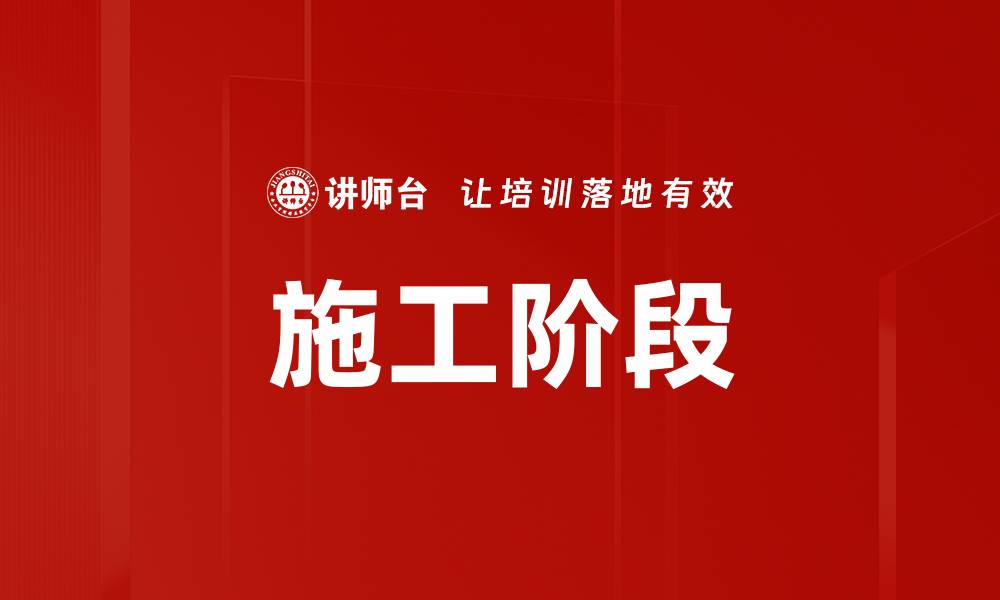 文章施工阶段的缩略图