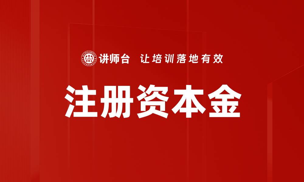 文章注册资本金的缩略图