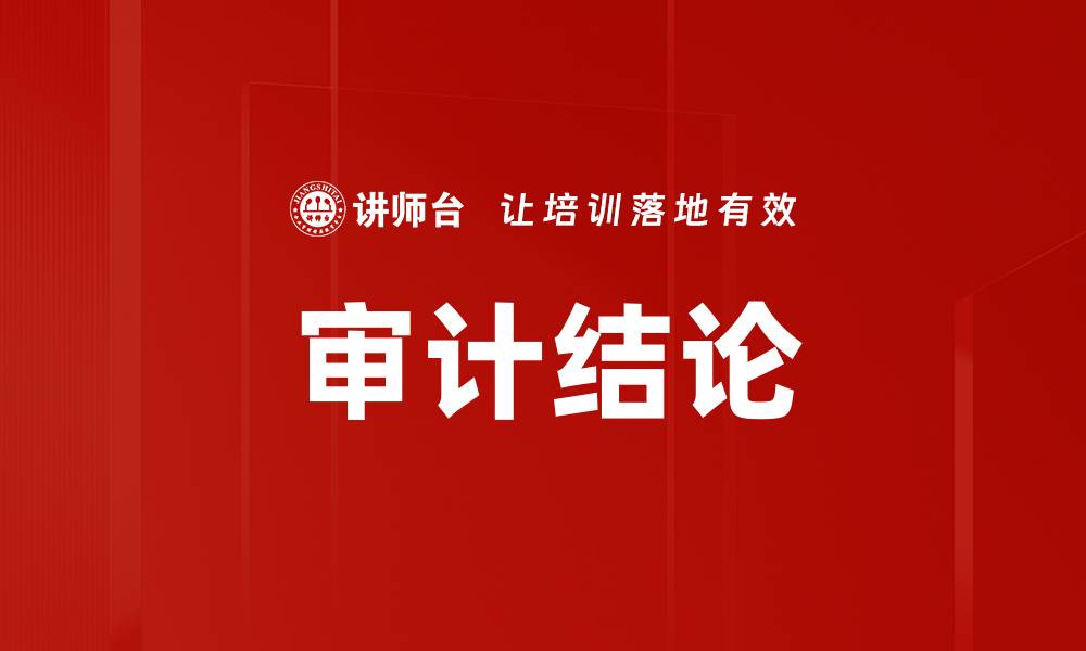 文章审计结论的缩略图