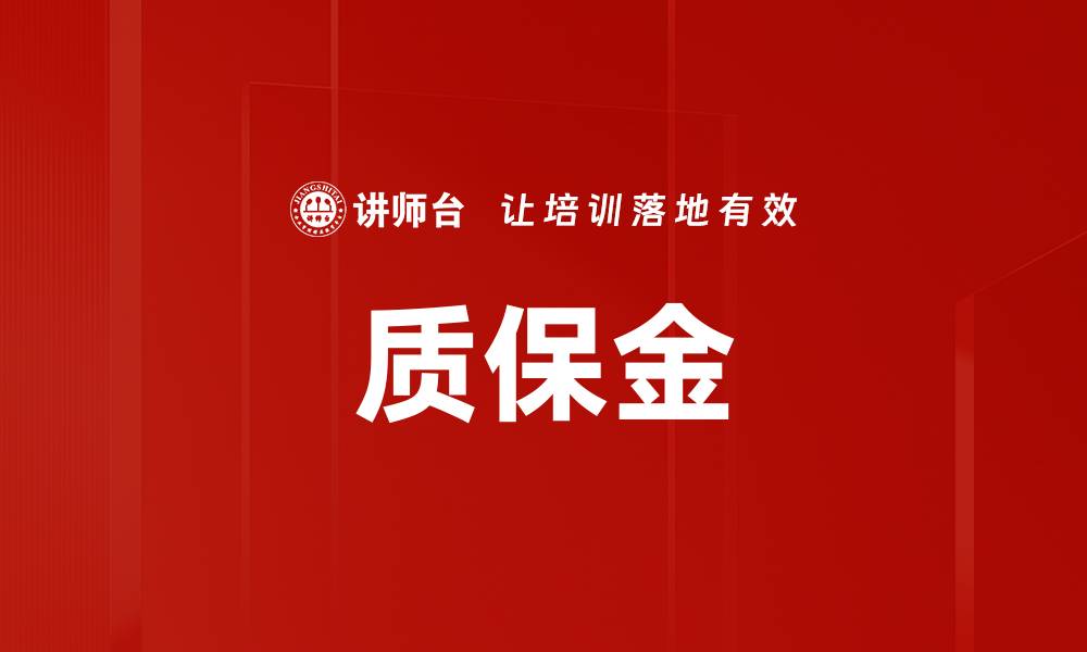 文章质保金的缩略图