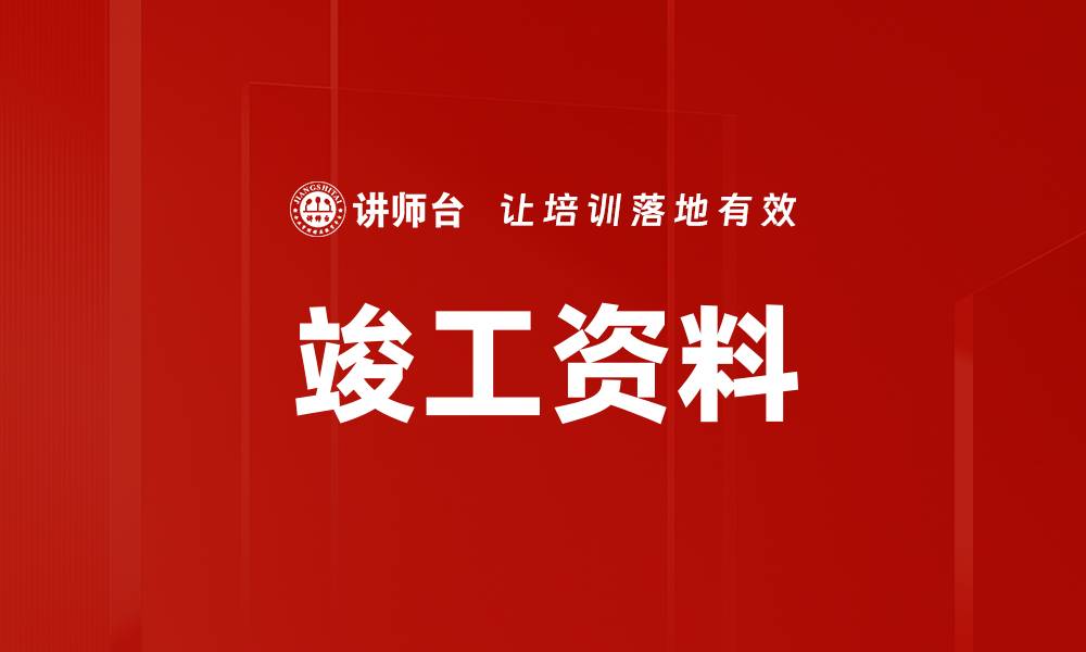 文章竣工资料的缩略图