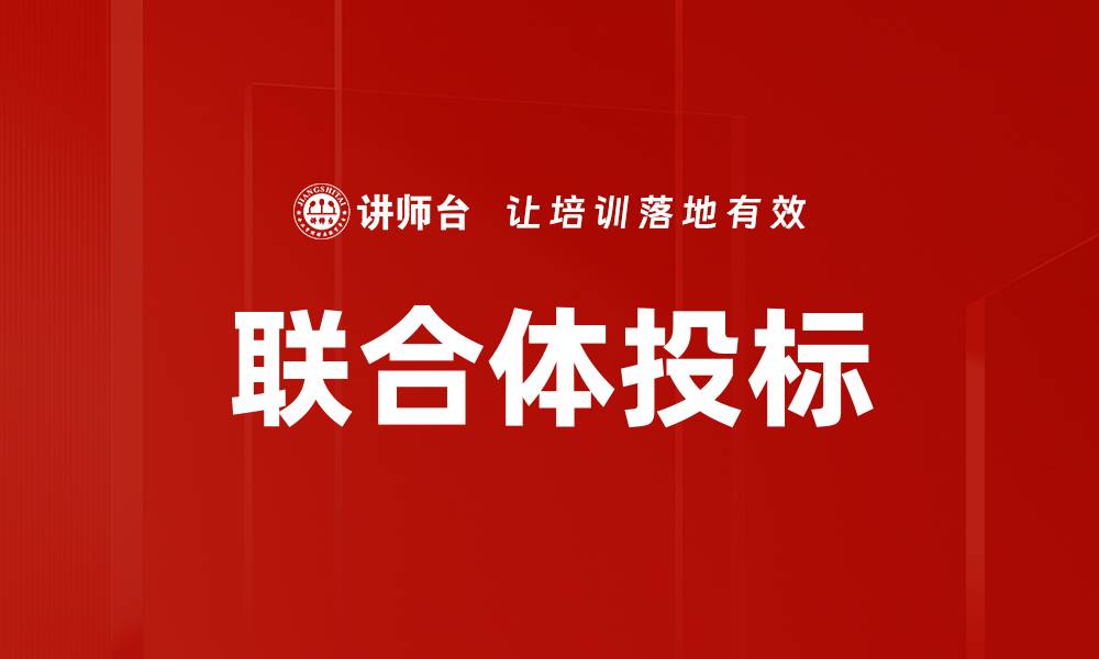文章联合体投标的缩略图