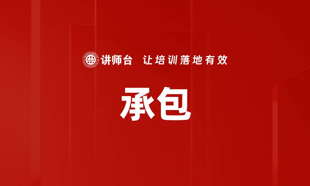文章承包的缩略图