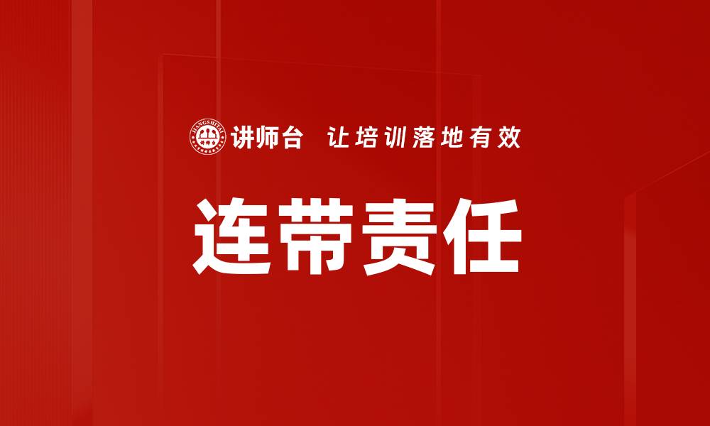 文章连带责任的缩略图
