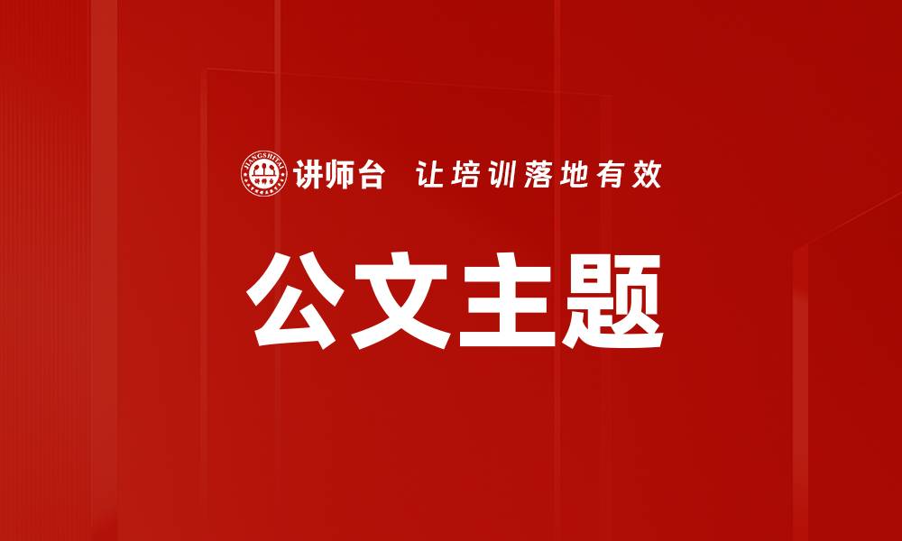 文章公文主题的缩略图