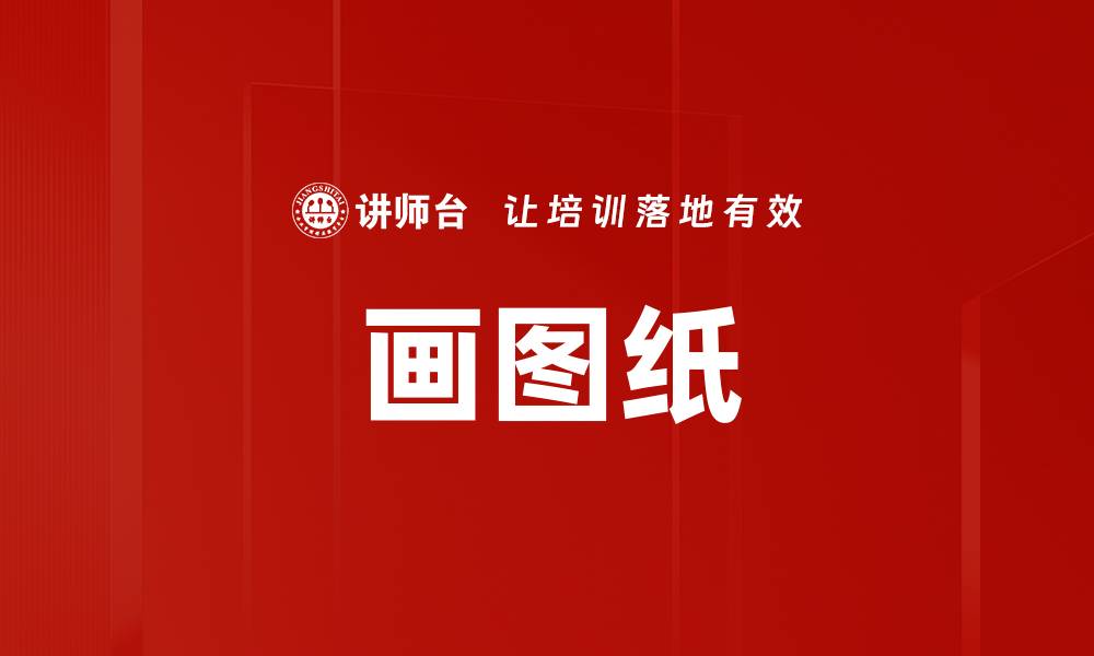 画图纸