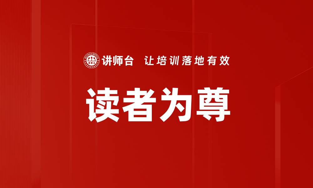 文章读者为尊的缩略图