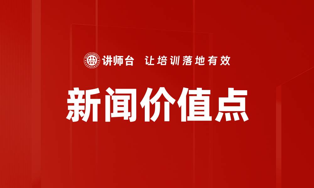 文章新闻价值点的缩略图