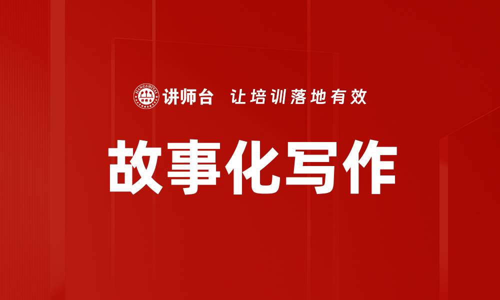 文章故事化写作的缩略图