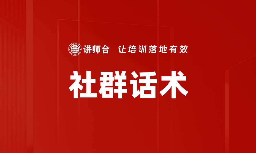 文章社群话术的缩略图